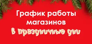 График работы магазинов «Ароматный Мир» в праздничные дни