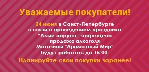График работы магазинов «Ароматный Мир» 24 июня