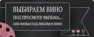 Выбираем вино под просмотр фильма. Или фильм под любимое вино