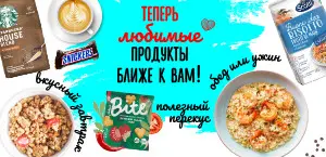 Теперь любимые продукты ближе к Вам!
