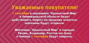 1 сентября изменен график работы магазинов "Ароматный Мир"