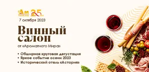 Винный салон 2023