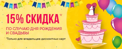 Скидка по случаю дня Рождения и Свадьбы!